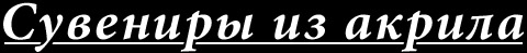 Bis acryl txt